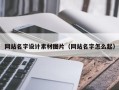 包头网站名字设计素材图片（网站名字怎么起）