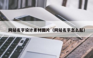 包头网站名字设计素材图片（网站名字怎么起）